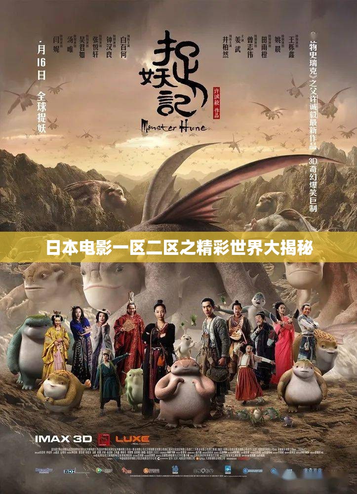 日本电影一区二区之精彩世界大揭秘