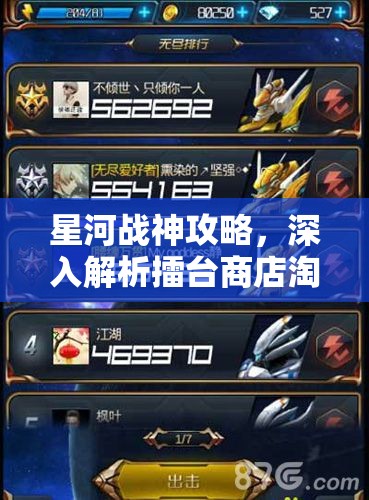 星河战神攻略，深入解析擂台商店淘宝与四大擂台挖宝在资源管理中的核心策略