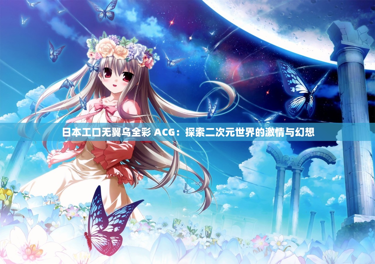 日本工口无翼乌全彩 ACG：探索二次元世界的激情与幻想