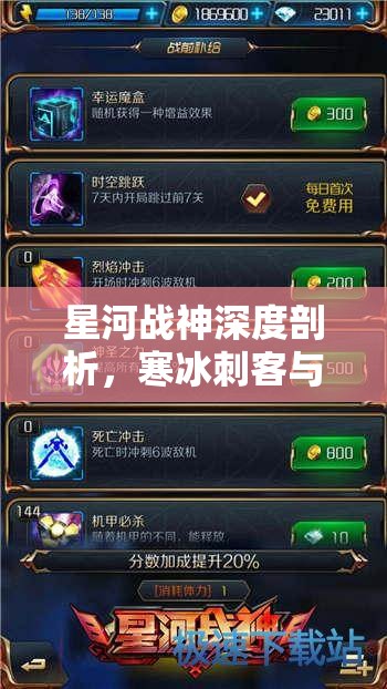星河战神深度剖析，寒冰刺客与火焰将军的技能特点与战斗策略