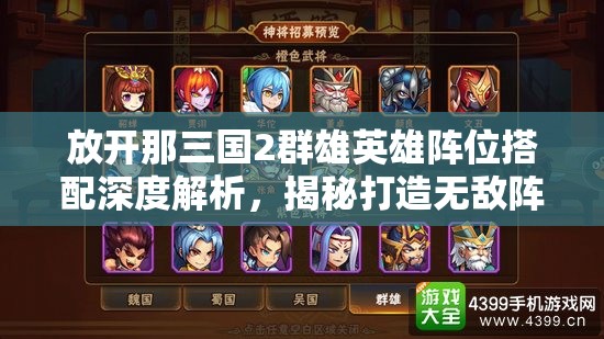 放开那三国2群雄英雄阵位搭配深度解析，揭秘打造无敌阵容的顶级技巧