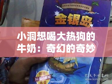 小洞想喝大热狗的牛奶：奇幻的奇妙想象之旅