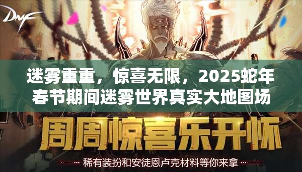 迷雾重重，惊喜无限，2025蛇年春节期间迷雾世界真实大地图场景揭秘