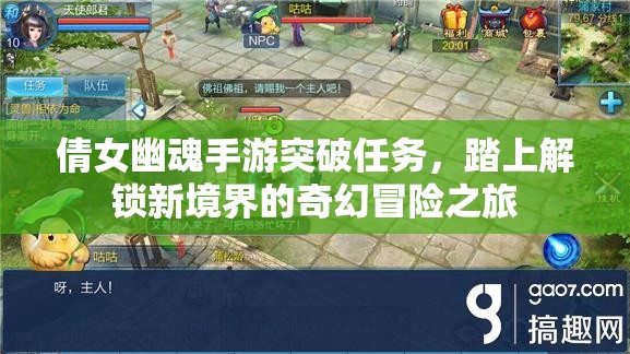 倩女幽魂手游突破任务，踏上解锁新境界的奇幻冒险之旅