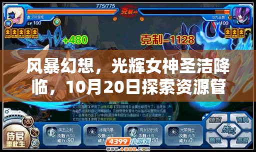 风暴幻想，光辉女神圣洁降临，10月20日探索资源管理新艺术