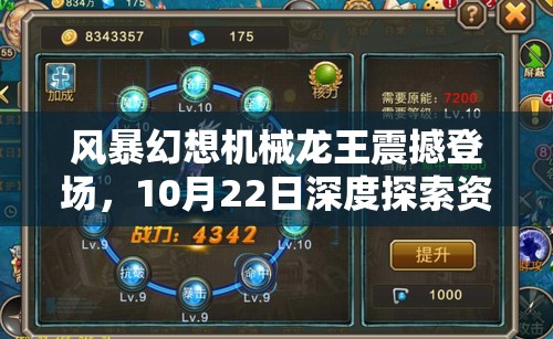 风暴幻想机械龙王震撼登场，10月22日深度探索资源管理冷硬艺术
