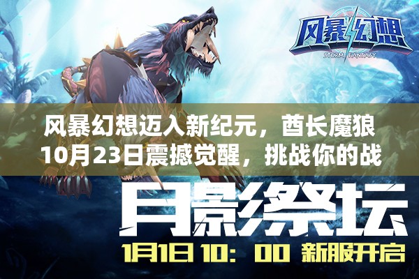 风暴幻想迈入新纪元，酋长魔狼10月23日震撼觉醒，挑战你的战斗准备！