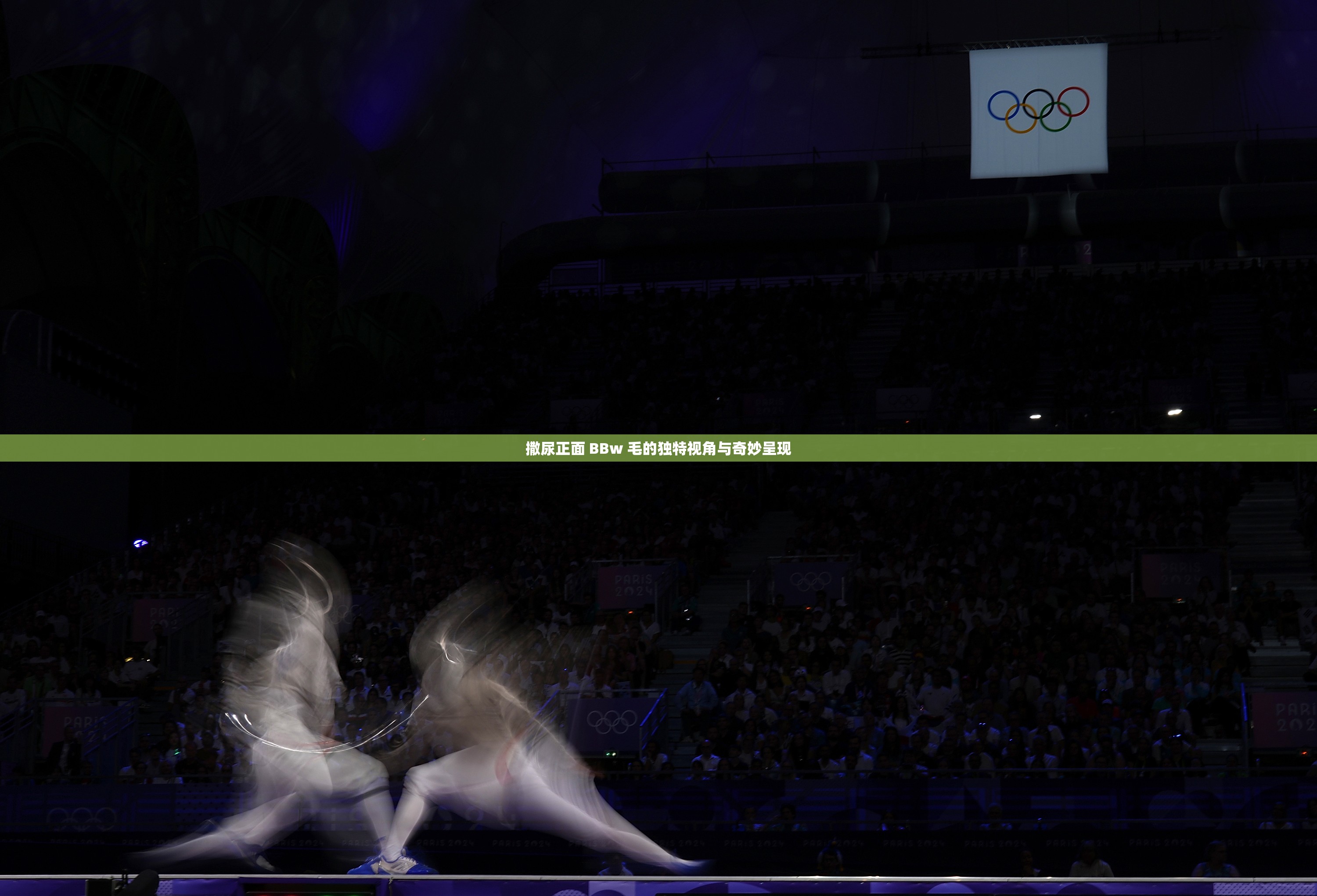 撒尿正面 BBw 毛的独特视角与奇妙呈现