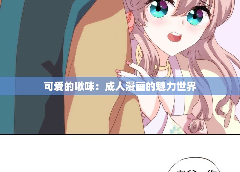 可爱的啾咪：成人漫画的魅力世界