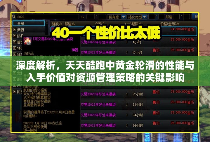 深度解析，天天酷跑中黄金轮滑的性能与入手价值对资源管理策略的关键影响
