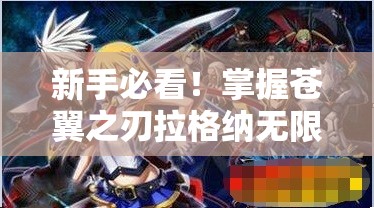 新手必看！掌握苍翼之刃拉格纳无限连击的极致战斗艺术