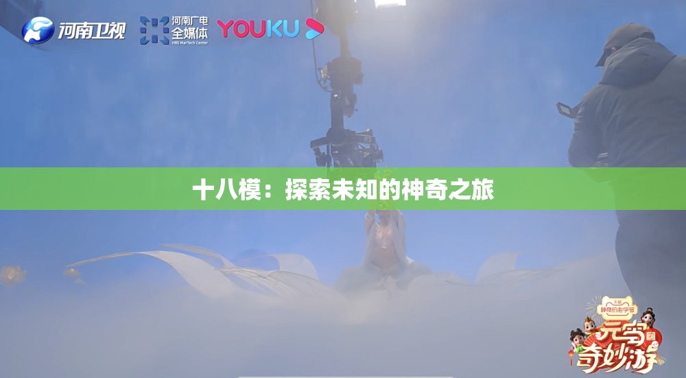 十八模：探索未知的神奇之旅