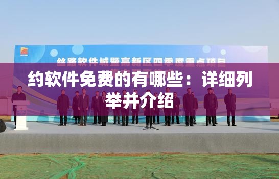 约软件免费的有哪些：详细列举并介绍