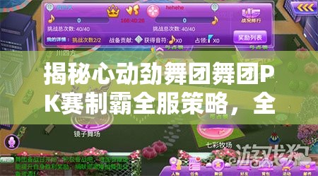 揭秘心动劲舞团舞团PK赛制霸全服策略，全面攻略与致胜技巧
