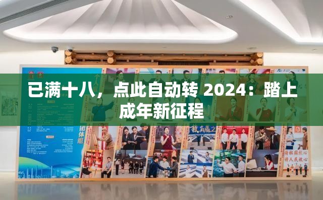 已满十八，点此自动转 2024：踏上成年新征程