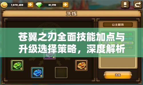 苍翼之刃全面技能加点与升级选择策略，深度解析助你战力飙升