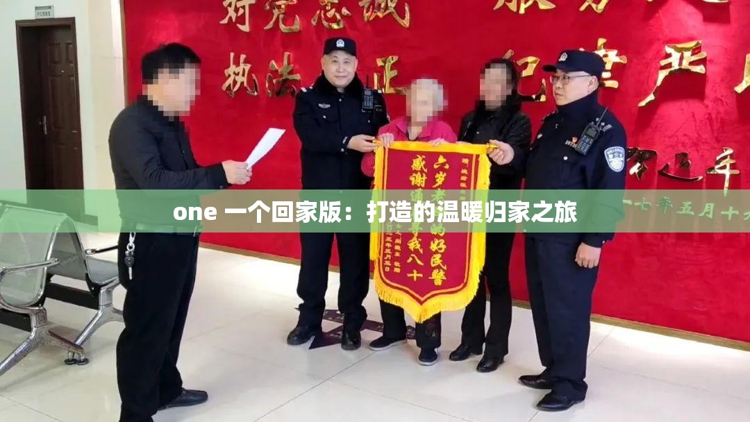one 一个回家版：打造的温暖归家之旅
