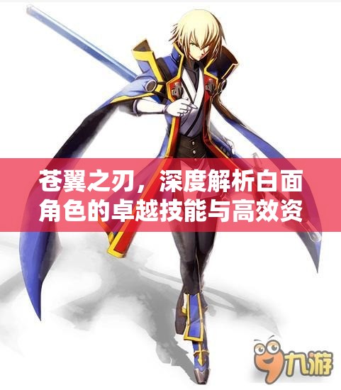 苍翼之刃，深度解析白面角色的卓越技能与高效资源管理艺术