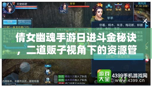 倩女幽魂手游日进斗金秘诀，二道贩子视角下的资源管理重要性及实战策略