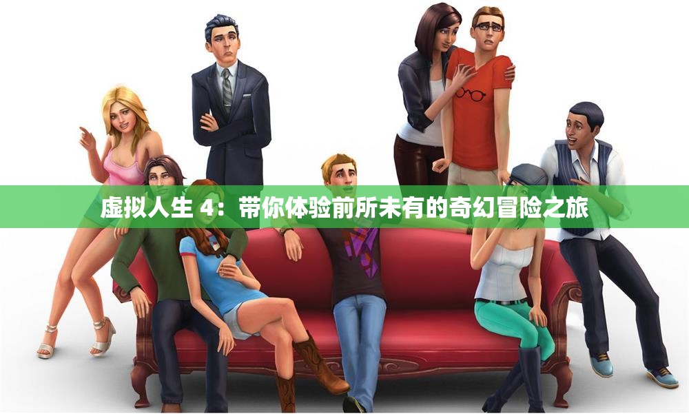 虚拟人生 4：带你体验前所未有的奇幻冒险之旅
