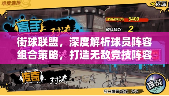 街球联盟，深度解析球员阵容组合策略，打造无敌竞技阵容