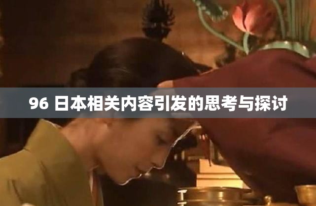 96 日本相关内容引发的思考与探讨