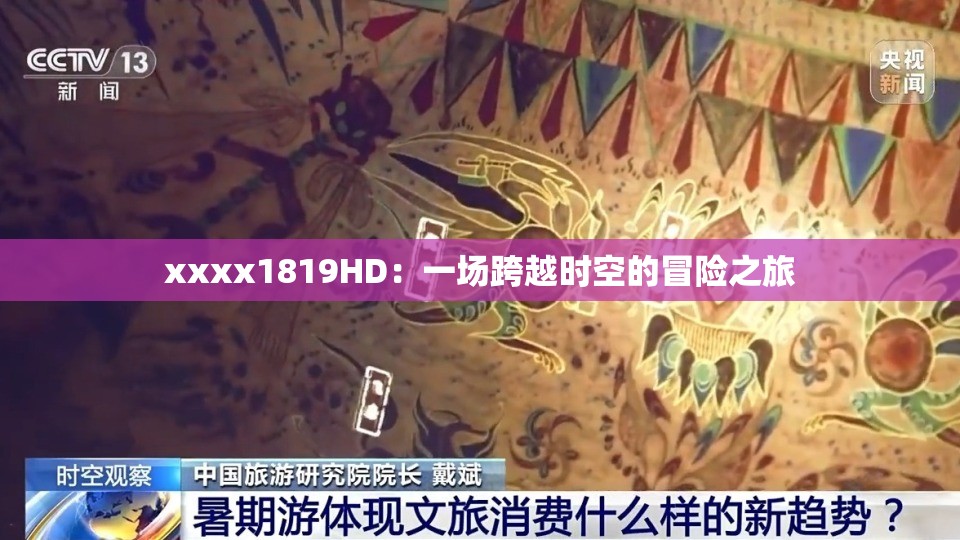 xxxx1819HD：一场跨越时空的冒险之旅