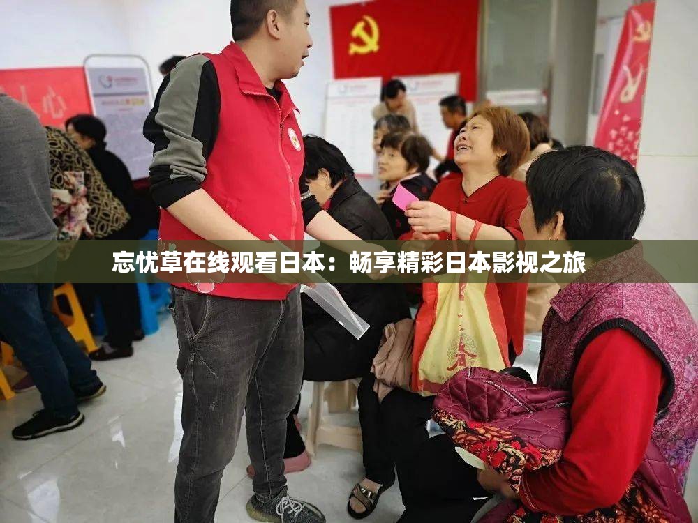 忘忧草在线观看日本：畅享精彩日本影视之旅