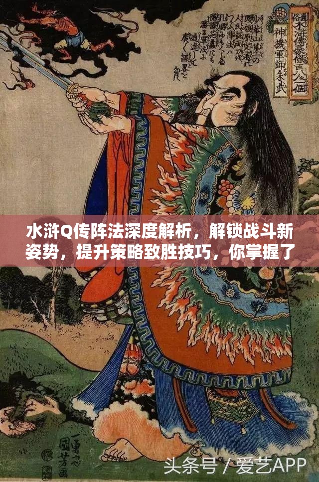 水浒Q传阵法深度解析，解锁战斗新姿势，提升策略致胜技巧，你掌握了吗？