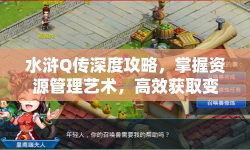 水浒Q传深度攻略，掌握资源管理艺术，高效获取变色召唤兽
