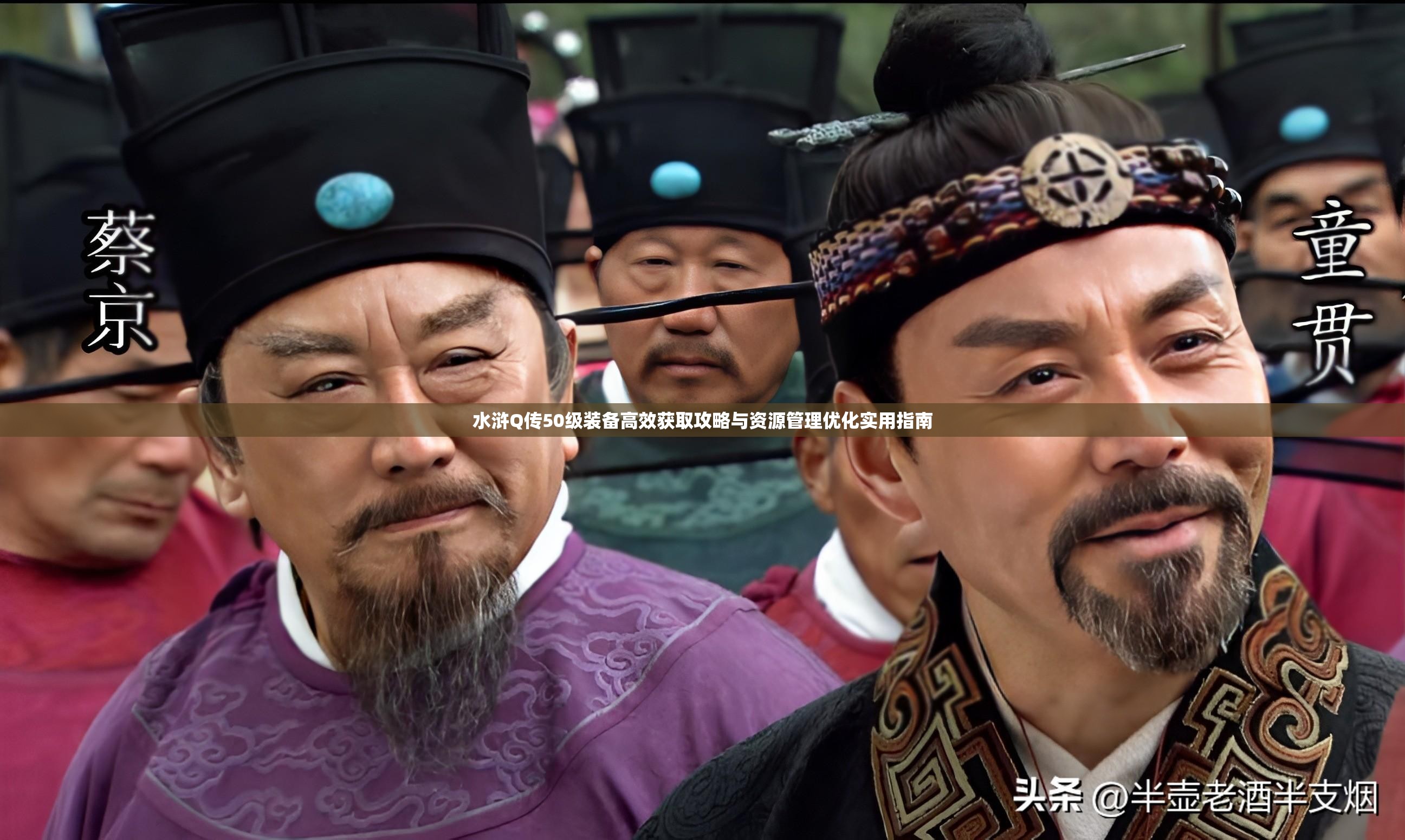 水浒Q传50级装备高效获取攻略与资源管理优化实用指南