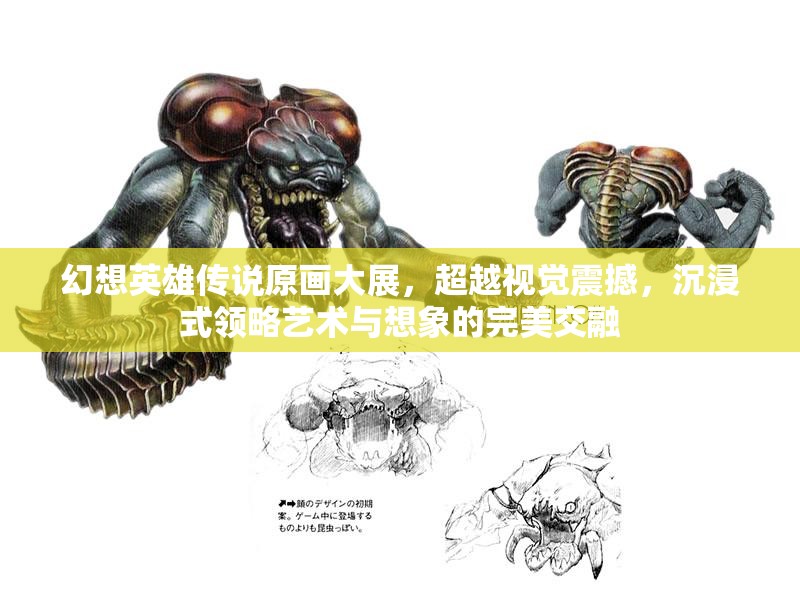 幻想英雄传说原画大展，超越视觉震撼，沉浸式领略艺术与想象的完美交融