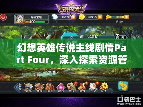 幻想英雄传说主线剧情Part Four，深入探索资源管理的策略与艺术