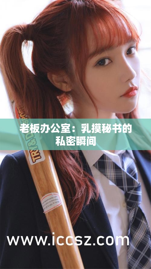 老板办公室：乳摸秘书的私密瞬间