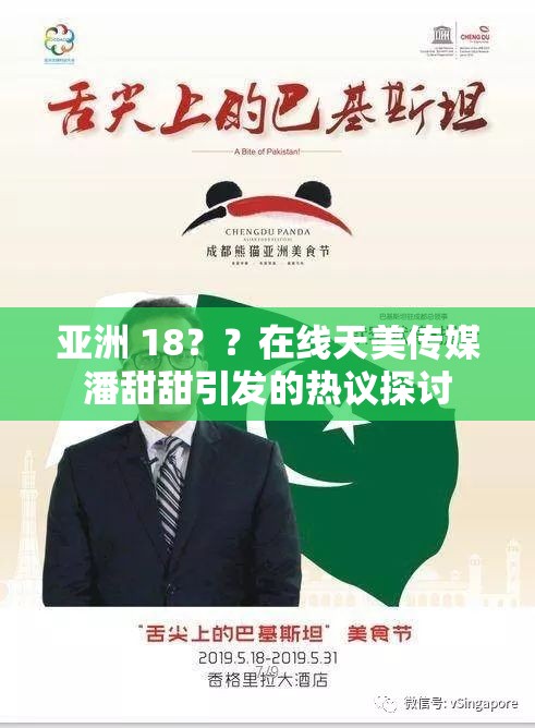 亚洲 18？？在线天美传媒潘甜甜引发的热议探讨