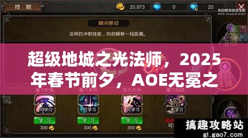 超级地城之光法师，2025年春节前夕，AOE无冕之王在游戏世界的辉煌绽放