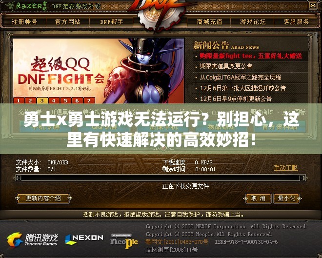 勇士x勇士游戏无法运行？别担心，这里有快速解决的高效妙招！