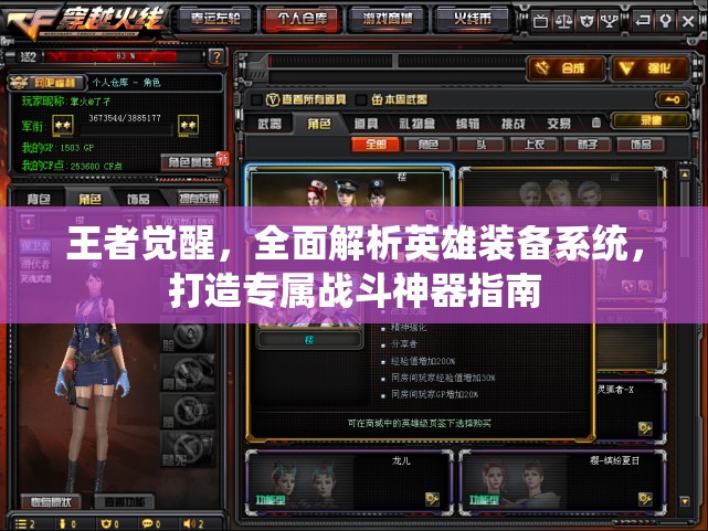 王者觉醒，全面解析英雄装备系统，打造专属战斗神器指南