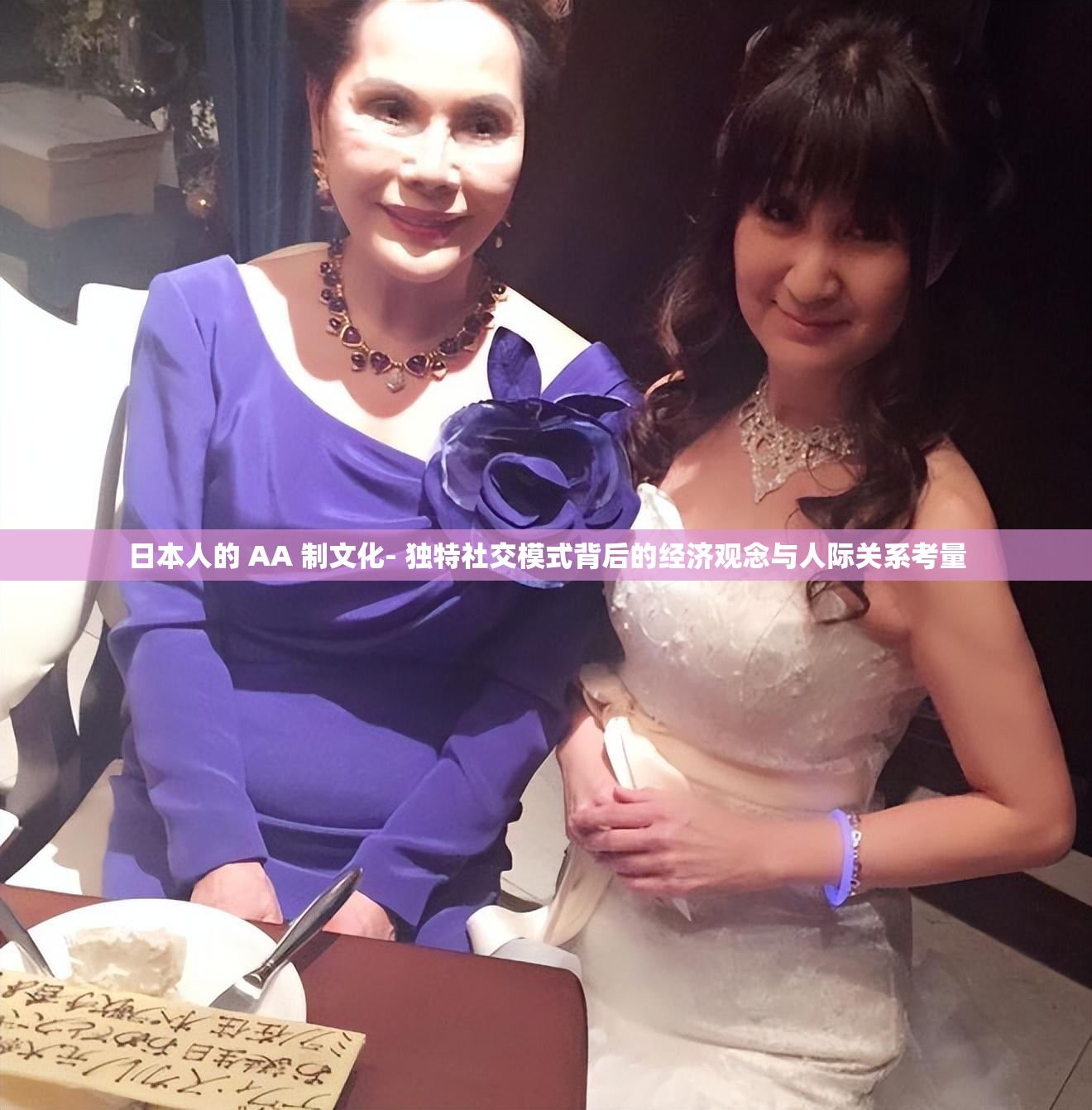 日本人的 AA 制文化- 独特社交模式背后的经济观念与人际关系考量