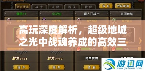 高玩深度解析，超级地城之光中战魂养成的高效三步策略秘籍