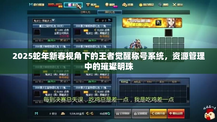 2025蛇年新春视角下的王者觉醒称号系统，资源管理中的璀璨明珠