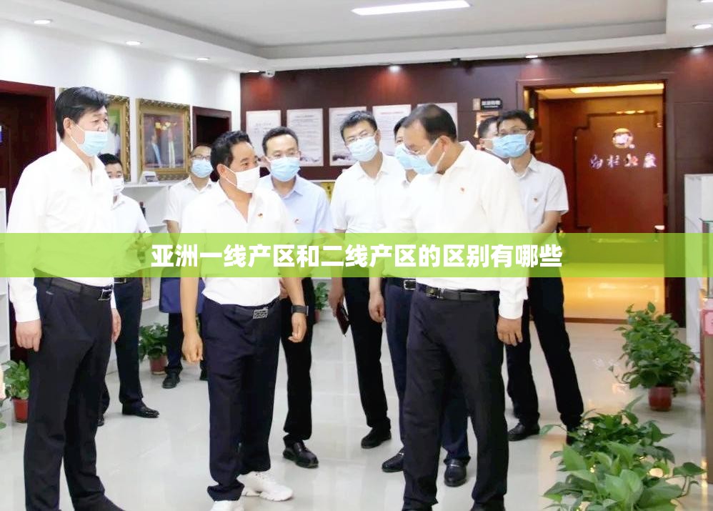 亚洲一线产区和二线产区的区别有哪些
