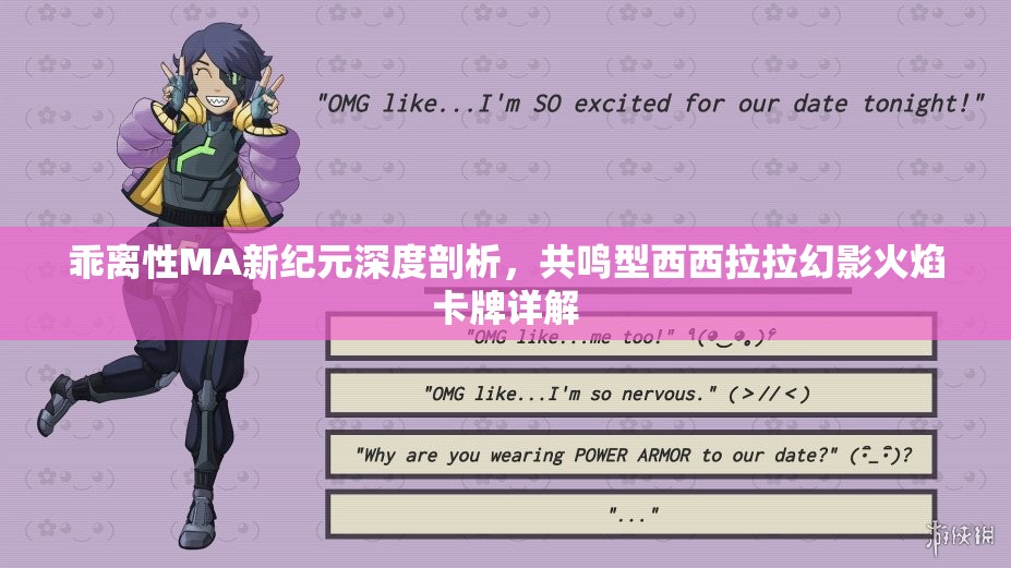 乖离性MA新纪元深度剖析，共鸣型西西拉拉幻影火焰卡牌详解
