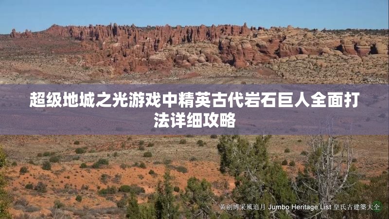 超级地城之光游戏中精英古代岩石巨人全面打法详细攻略