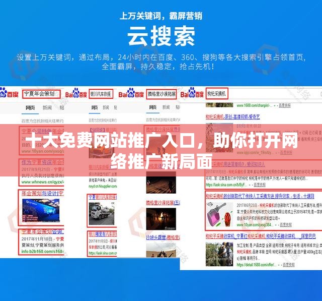 十大免费网站推广入口，助你打开网络推广新局面
