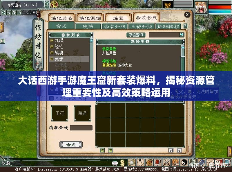 大话西游手游魔王窟新套装爆料，揭秘资源管理重要性及高效策略运用