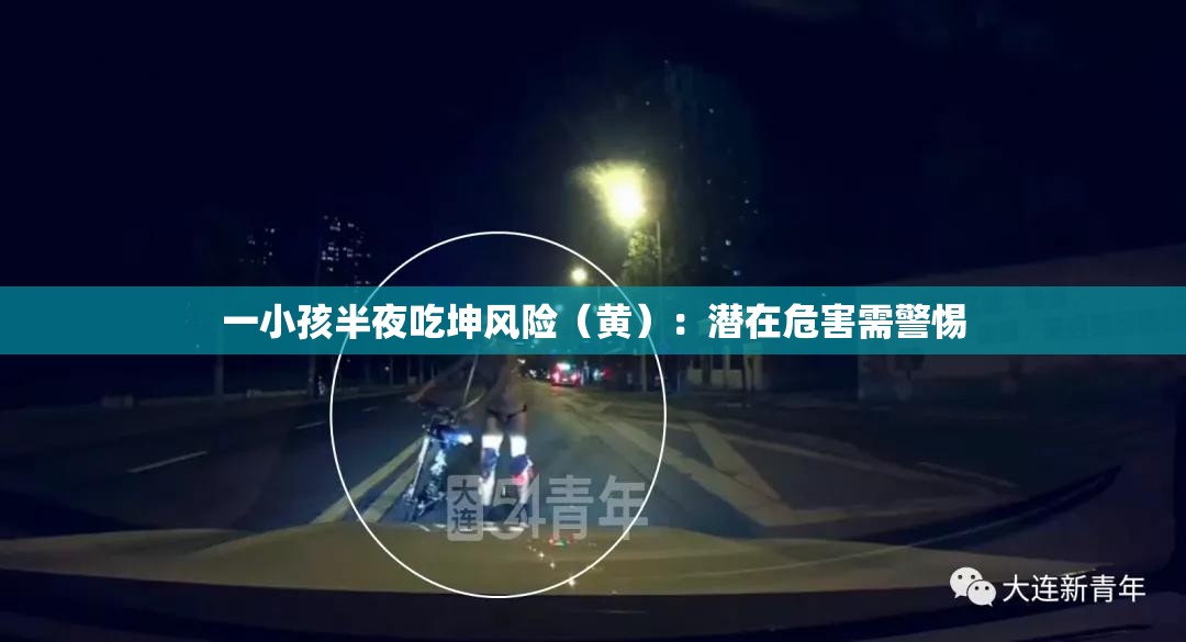 一小孩半夜吃坤风险（黄）：潜在危害需警惕