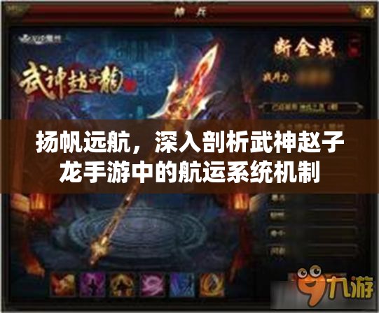 扬帆远航，深入剖析武神赵子龙手游中的航运系统机制