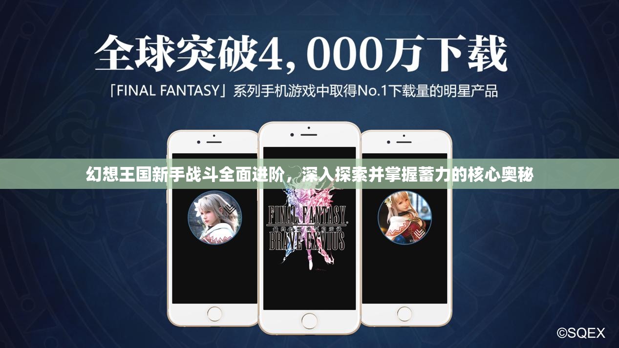 幻想王国新手战斗全面进阶，深入探索并掌握蓄力的核心奥秘