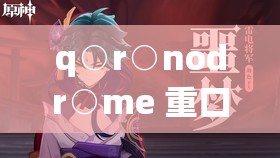 q○r○nodr○me 重口另类：探究人性的黑暗与深渊